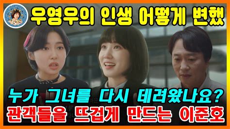 이상한 변호사 우영우 4화 우영우의 인생은 어떻게 변했을까 누가 그녀를 다시 돌아오게 했나요 관객들을 뜨겁게 만드는