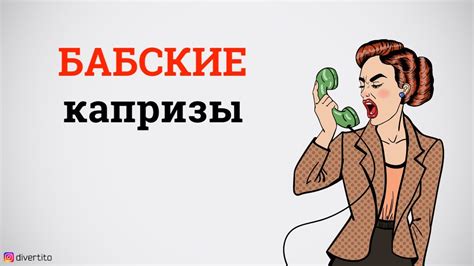 Как реагировать на женские капризы youtube