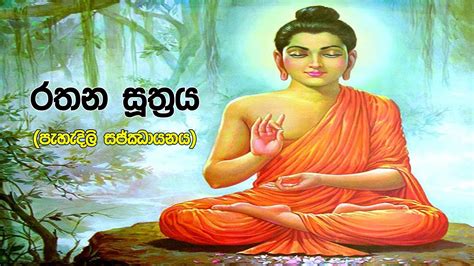 Rathana Suthraya Ratana Sutta Pirith Chanting Sinhala Buddhism Sri