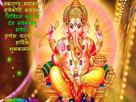 गणेश चतुर्थी की शुभकामनाएं Ganesh Chaturthi Ki Shubhkamnaye In Hindi