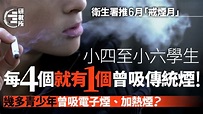 青年食電子煙加熱煙比例創新高 近半人稱較傳統煙便宜口味吸引｜香港01｜研數所