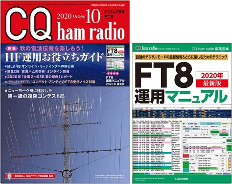 [絶版] Cq Ham Radio 2020年10月号