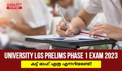 യൂണിവേഴ്സിറ്റി Lgs പ്രിലിംസ് ഫേസ് 1 പ്രതീക്ഷിത കട്ട് ഓഫ് 2023