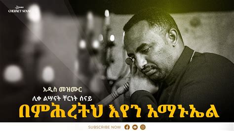 በምሕረትህ እየን አማኑኤል Bemihretih Eyen Amanuel Ethiopian Orthodox Tewahdo