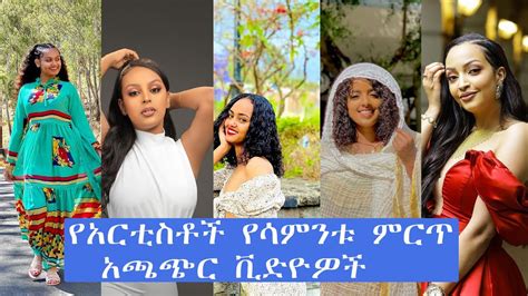 Ethiopian Artists New Amazing Video የአርቲስቶች የሳምንቱ ምርጥ አጫጭር ቪድዮዎች Youtube