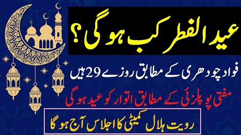 Eid Ul Fitar 2020 In Pakistan Final Date Eid Ul Fitar Kab Ha Fawad