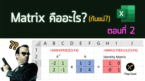 Matrix คืออะไร? (กันแน่) : ตอนที่ 2 - เทพเอ็กเซล : Thep Excel