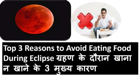 top 3 reasons to avoid eating food during eclipse ग्रहण के समय भोजन न करने का क्या कारण है