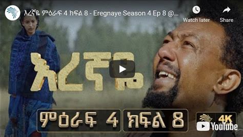 Eregnaye Season 4 Episode 8 Ethiopian Tv Drama Series