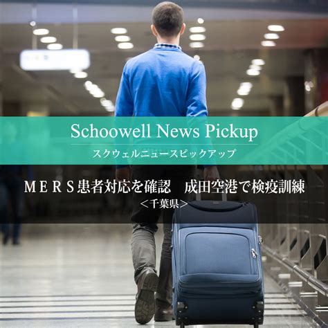 The site owner hides the web page description. ＜千葉県＞MERS患者対応を確認 成田空港で検疫訓練 | Schoowell ...