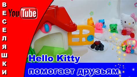 Хелло Китти Hello Kitty помогает друзьям 2017 Youtube