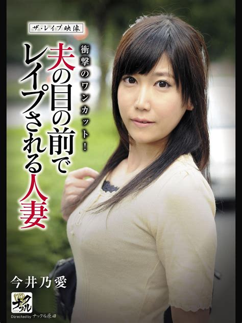 Jp ザ・レイプ映像 夫の目の前でレイプされる人妻 今井乃愛を観る Prime Video