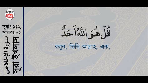 Surah Al Ikhlas With Bangla Translation Recited By Mishari Al Afasy