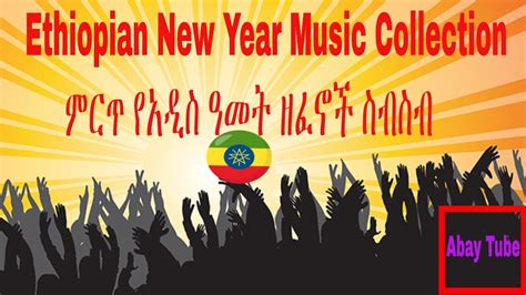 Ethiopian New Year Music Collection ምርጥ የአዲስ ዓመት ዘፈኖች ስብስብ Abay Tube