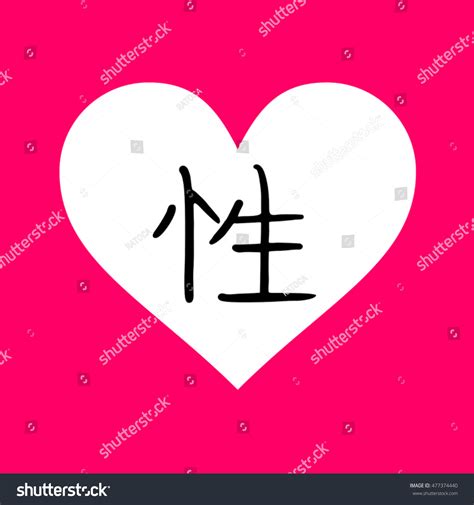 Sex Kanji Symbol Stock Vector Royalty Free 477374440 Shutterstock