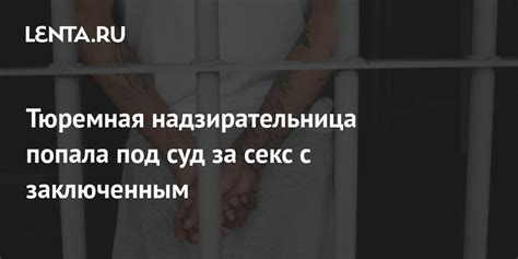 Тюремная надзирательница попала под суд за секс с заключенным Люди Из жизни