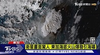 衛星畫面驚人 東加海底火山爆發引海嘯｜TVBS新聞 - YouTube