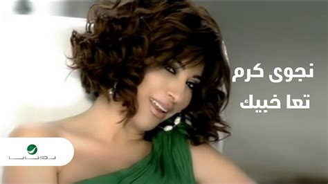 Najwa Karam Taa Khabik Video Clip نجوى كرم تعا خبيك فيديو