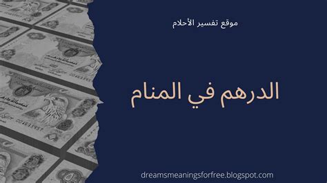 Check spelling or type a new query. الدرهم في المنام | تفسير أخذ وإعطاء والعثور على الدراهم في ...