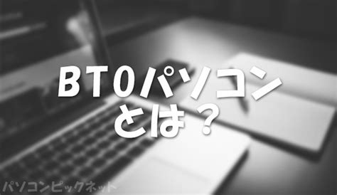 Or any of the other 9309 slang words, abbreviations and acronyms listed here at internet slang? BTOパソコンとは？メリット・デメリット・おすすめメーカーや基礎知識も紹介 | パソコンピックネット