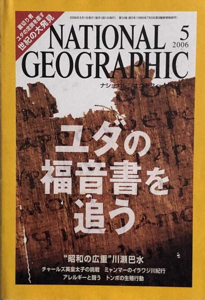 National Geographic ナショナルジオグラフィック日本版 2006年5月号 富士書房 古本、中古本、古書籍の通販は「日本の古本屋」
