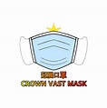 冠展口罩 Crown Vast Face Mask