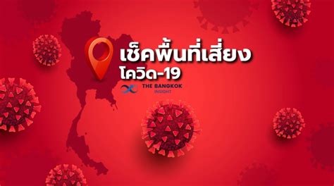 อัพเดทวันนี้ !! พื้นที่เสี่ยง 'โควิด-19' ทั่วไทย - The Bangkok Insight