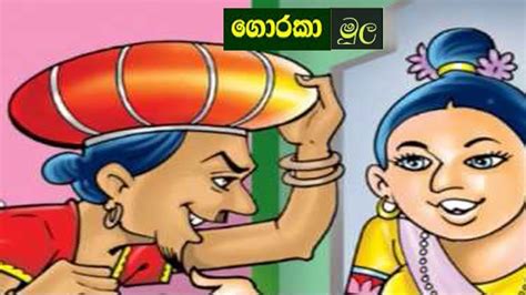 Andare Story ගොරකා මුල Goraka Mula Sinhala Story For Children
