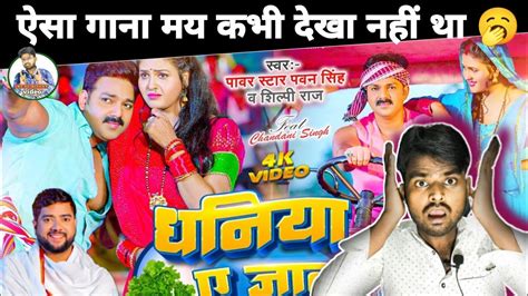 धनिया ए जान Pavan Singh Shilpi Raj New Bhojpuri Song Dhaniya Ae Jaan Video Youtube