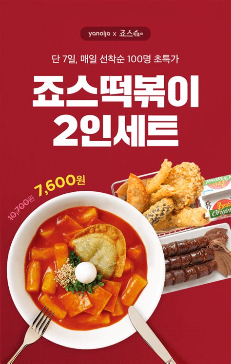 죠스떡볶이 야놀자 할인 프로모션 진행 … 모바일교환권 최대 29 할인