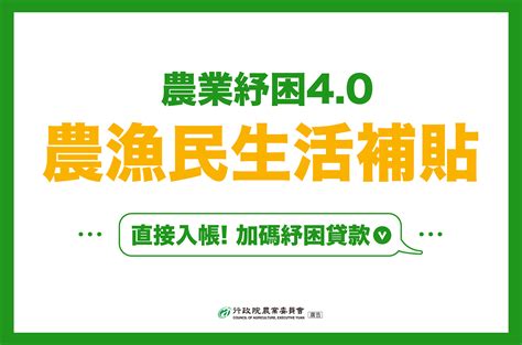 農業紓困4 0 農漁民生活補貼 農業E報 行政院農業委員會