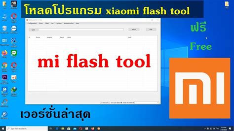 สอนโหลดโปรแกรม xiaomi flash tool เสยวหม redmi download mi flash tool เวอชนลาสด ป