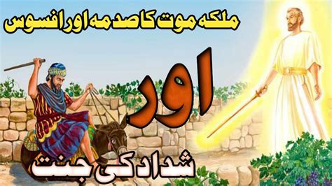 ملک الموت کا صدمہ وافسوس اور شداد کی جنت YouTube