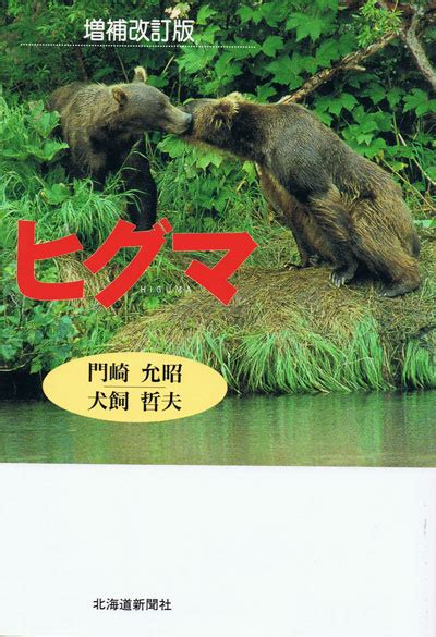 Higuma Bear And Wildlife Hokkaido Wildlife Laboratory Jack The