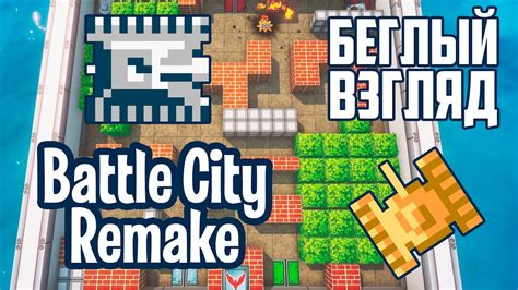Battle City Remake Pc Беглый взгляд Youtube