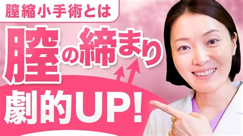 【一発で膣の緩み解消】膣の中から締める膣縮小手術について youtube