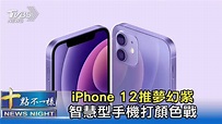 iPhone 12推夢幻紫 智慧型手機打顏色戰｜十點不一樣 20210421│TVBS新聞網