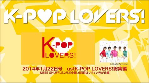 Ust「k Pop Lovers」2013夏の総集編andbee Shuffle光が丘編 Youtube版「k Pop Lovers」20140122号 Youtube