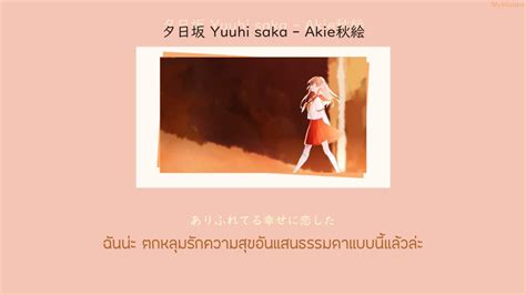 夕日坂 Yuuhi Saka Akie秋絵 Thaisub Youtube