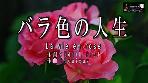 No バラ色の人生 歌詞入り La vie en rose名曲シャンソンのご紹介 歌E ハリマ ピアノ伴奏中村力ピアノ
