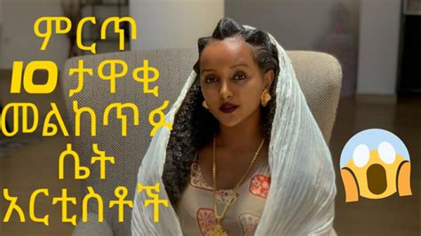 Top 10 Aweful Ethiopian Artists 2020 ምርጥ 10 ኢትዮጵያዊ መልከጥፉ ሴት አርቲስቶች በ