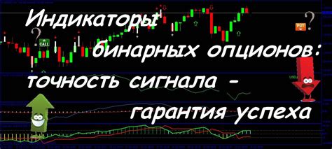 Индикаторы бинарных опционов точность сигнала гарантия успеха