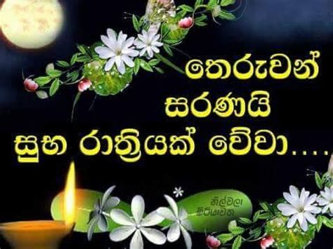 Sinhala Good Night Wishes Sinhala Good Night Nisadas සුභ රාත්‍රීයක්
