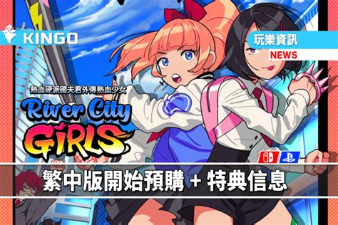 《熱血硬派國夫君外傳熱血少女river City Girls》 Ps4nintendo Switch™繁體中文版今日開始預購以及預購特典信息 Kingo
