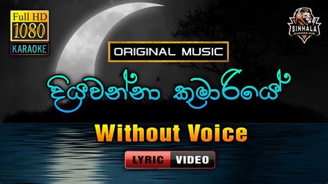 Diyawanna Kumariye ️ දියවන්නා කුමාරියේ Lyrics Karaoke Without Voice