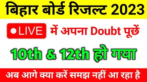 🔴 Live बात चीत बिहार बोर्ड मैट्रिक एवं इंटर रिजल्ट 2023 Youtube