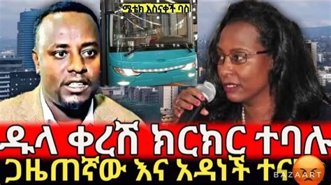 Zena Tube አዳነች አቤቤ ባሱን በጥቁር ገቢያ ምንዛሪ ገዛነው Youtube