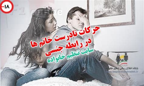 حرکات نادرست خانم ها در رابطه جنسی