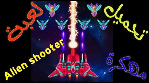 تحميل لعبة Alien Shooter مهكرة آخر اصدار Youtube