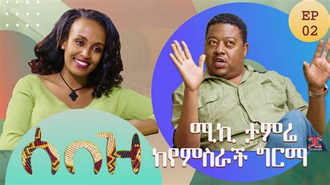 Ethiotube ሰበዝ Entertainment Show With Yemisrach Girma Michael Tamre